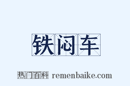 铁闷车是什么意思的图片